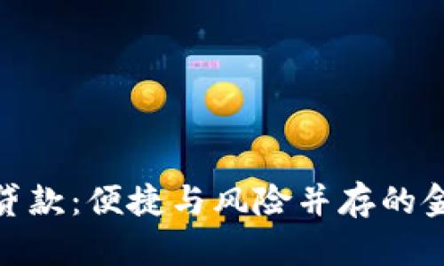 数字钱包贷款：便捷与风险并存的金融新选择