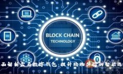 全面解析盒马数字钱包：