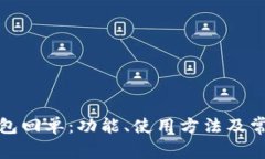 建行数字钱包回单：功能