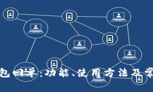 建行数字钱包回单：功能、使用方法及常见问题解析