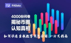 如何快速查找数字钱包余