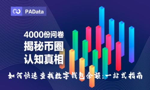 如何快速查找数字钱包余额：一站式指南