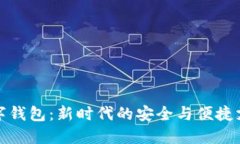 老陈数字钱包：新时代的