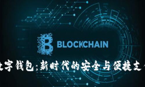 老陈数字钱包：新时代的安全与便捷支付选择