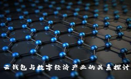 云钱包与数字经济产业的关系探讨
