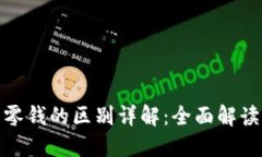微信数字钱包与零钱的区