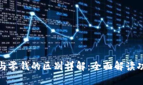 微信数字钱包与零钱的区别详解：全面解读功能与使用场景