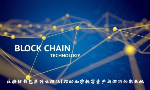 区块链钱包是什么游戏？探秘加密数字资产与游戏的新天地