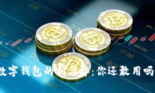数字钱包的利与弊：你还敢用吗？