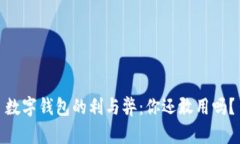 数字钱包的利与弊：你还
