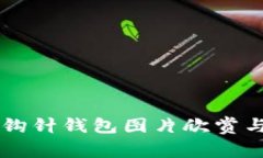 高清加密钩针钱包图片欣