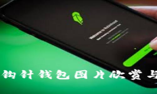 高清加密钩针钱包图片欣赏与实用指南
