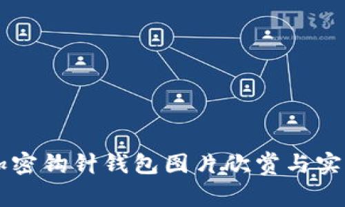 高清加密钩针钱包图片欣赏与实用指南