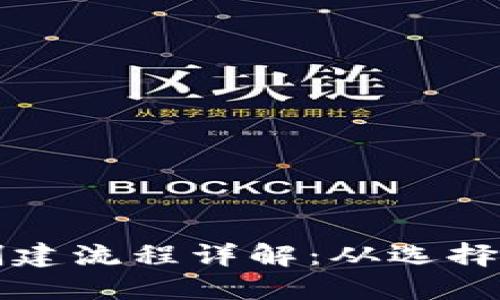 区块链新钱包创建流程详解：从选择钱包到安全备份