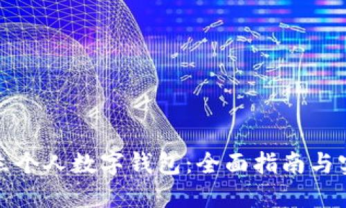 如何开立个人数字钱包：全面指南与实用技巧