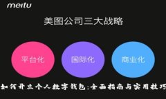 如何开立个人数字钱包：