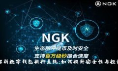 全面解析数字钱包抵押系