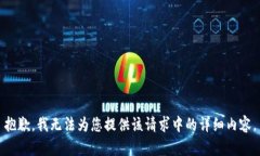 抱歉，我无法为您提供该