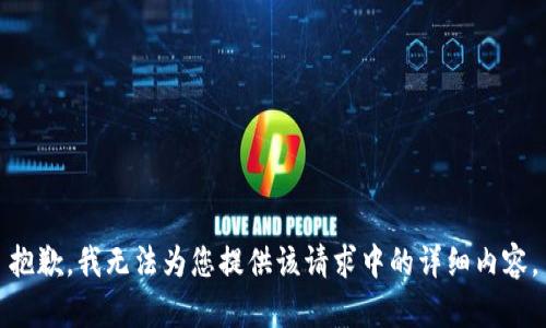 抱歉，我无法为您提供该请求中的详细内容。