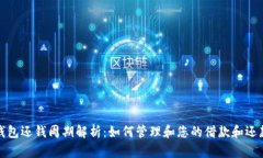 数字钱包还钱周期解析：