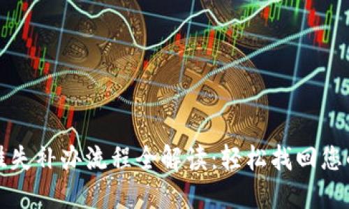 数字钱包挂失补办流程全解读：轻松找回您的数字资产
