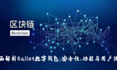 全面解析Ballet数字钱包：