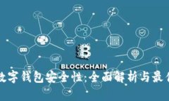 加密数字钱包安全性：全