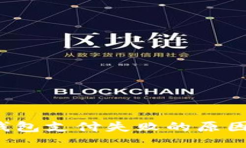  工行数字钱包支付失败的原因及解决方法