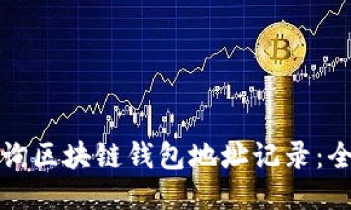 如何查询区块链钱包地址记录：全面指南