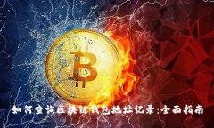 如何查询区块链钱包地址
