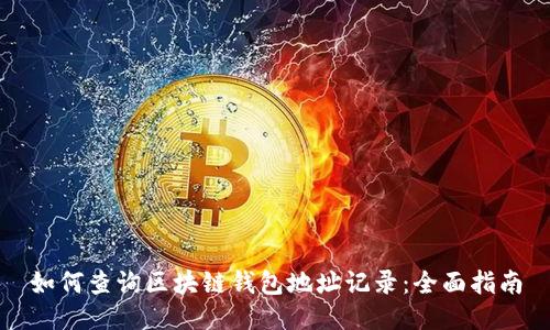 如何查询区块链钱包地址记录：全面指南