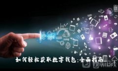 如何轻松获取数字钱包：