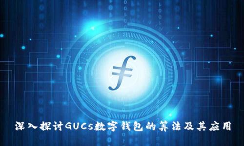 深入探讨GUCs数字钱包的算法及其应用