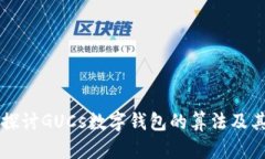 深入探讨GUCs数字钱包的算