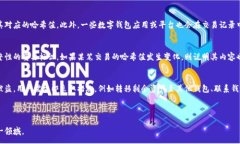 :  深入探讨数字钱包交易的哈希值及其安全性