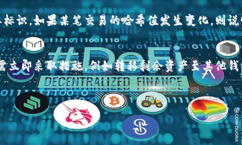 :
  深入探讨数字钱包交易的哈希值及其安全性 / 

关键词:
 guanjianci 数字钱包,交易哈希值,区块链安全,加密货币 /guanjianci 

---

什么是数字钱包?
数字钱包是一种用于存储、管理和交易数字货币的工具。通过它，用户可以直接与其他用户进行交易，而无需传统的银行渠道。数字钱包有两种主要类型：热钱包和冷钱包。热钱包常连接互联网，方便快速交易，但相对风险较大；冷钱包则离线存储，更为安全，但使用时较为不便。

哈希值的基本概念
哈希值是对输入数据应用特定算法后生成的固定长度字符串。它的特点是输入数据微小变化都会导致哈希值的剧烈变化，同时相同的输入必定得到相同的输出。哈希函数在加密和数据完整性检验中起着至关重要的作用。在区块链和数字钱包交易中，哈希值确保了每笔交易的唯一性和不变性。

哈希值在数字钱包交易中的应用
每当用户发起交易时，数字钱包会生成该交易的哈希值。此哈希值的生成通常是基于交易细节，如发送者地址、接收者地址、交易金额等。哈希值不仅用于标识交易，还用于验证交易的完整性。

一旦交易被验证并添加到区块链中，该哈希值就成为这笔交易的“指纹”。无论何时，只要用户或其他人查看这笔交易，都可以通过哈希值找到其在区块链上的完整记录。同时，如果有人试图篡改交易数据，哈希值将产生不同的结果，从而揭示篡改行为。

哈希值与区块链的关系
区块链是一个去中心化的数据库，每一个区块都包含多笔交易数据及其对应的哈希值。相邻区块之间通过哈希指针相连接，形成链状结构。当一个新的交易被加入时，所有参与节点都会共享并更新这个区块链。如果某个节点尝试修改一个区块，它将导致该区块的哈希值变更，从而导致所有后续区块的哈希值也相应改变，极易被识别为篡改行为。

哈希算法在数字钱包中的重要性
常见的哈希算法包括SHA-256、RIPEMD-160等，SHA-256是比特币和许多其他加密货币所采用的哈希算法。这些算法具有快速计算和高度安全的优点。

在数字钱包中，对哈希算法的选择直接影响着整个交易的安全性和效率。如果算法设计得当，攻击者几乎无法破解、推算出输入信息，因此选择合适的哈希算法是保护用户资金和交易安全的重要措施。

数字钱包交易的安全性与哈希值相关的挑战
虽然哈希值能够显著提高交易的安全性，但仍然存在一些潜在的挑战。首先，哈希碰撞问题，即不同的输入产生相同的哈希值。虽然在现代哈希算法中，这种情况极其罕见，但仍不能完全避免。

其次，网络安全也是一个重要问题。即使哈希值保证了交易的完整性，如果用户的数字钱包受到攻击，黑客仍然可能窃取用户的私钥，从而操纵资金。因此，用户需要使用强密码和双重认证等手段加强数字钱包的安全性。

常见问题解答

问题一：数字钱包和银行账户有什么区别?
数字钱包与传统银行账户有几个显著区别。首先，数字钱包通常不需要经过繁琐的身份验证过程，用户只需提供基本信息就可以创建账户。其次，数字钱包的交易通常通过区块链进行，交易速度更快，而银行往往需要较长的处理时间。此外，数字钱包在全球范围内的使用更加自由，用户可以更快捷地进行跨国交易。

问题二：如何确保数字钱包的安全性?
要确保数字钱包的安全性，用户可以采取以下措施：首先，选择信誉良好的钱包提供商，查看其安全措施和用户评价；其次，使用强密码、启用双重身份验证，以及定期更新密码；此外，尽可能使用冷钱包存储大额资产，以避免网络攻击的风险；最后，定期备份钱包文件，以防丢失或损坏。

问题三：如何查找交易的哈希值?
要查找某笔交易的哈希值，用户可以使用区块链浏览器。输入交易的相关信息，如钱包地址或交易金额，浏览器将返回所有相关交易记录及其对应的哈希值。此外，一些数字钱包应用或平台也会在交易记录中显示哈希值，用户可直接查找。

问题四：哈希值是否会变化?
哈希值一旦生成就不会变化。每笔交易都有独特的哈希值，任何对交易信息的改动都会导致生成新的哈希值。因此，哈希值可以作为交易完整性的重要标识，如果某笔交易的哈希值发生变化，则说明其内容也被修改过。这种特性让篡改交易数据变得极具挑战。

问题五：如何处理丢失或被盗的数字钱包?
如果用户丢失了数字钱包，首先要确认钱包是否支持恢复功能。有些钱包提供了助记词或种子短语，用于在丢失设备时恢复账户。如果钱包被盗，用户需立即采取措施，例如转移剩余资产至其他钱包、联系钱包提供商支持，并考虑报警。定期备份和增强安全措施是避免这些问题的有效手段。

---

以上是关于数字钱包交易哈希值的全面展开内容，包括其定义、功能、在区块链中的重要性及常见问题解读。希望能帮助你更深入地理解这一领域。
