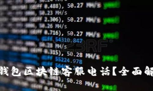 : 如何联系沃宝钱包区块链客服电话？全面解析用户支持渠道
