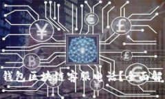 : 如何联系沃宝钱包区块链客服电话？全面解析用