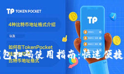 工行数字钱包扫码使用指南：快速便捷的支付体验