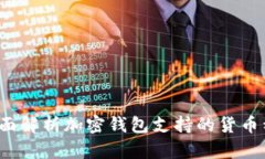  全面解析加密钱包支持的货币种类