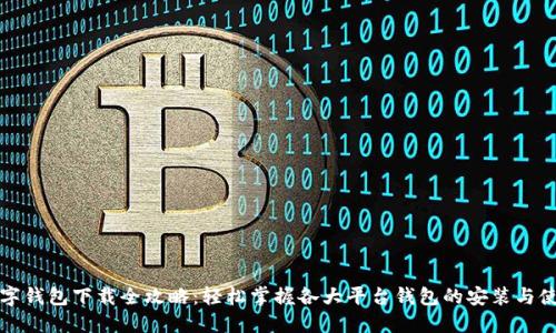 数字钱包下载全攻略：轻松掌握各大平台钱包的安装与使用