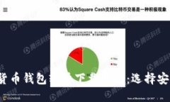 2023年中国加密货币钱包软件下载指南：选择安全