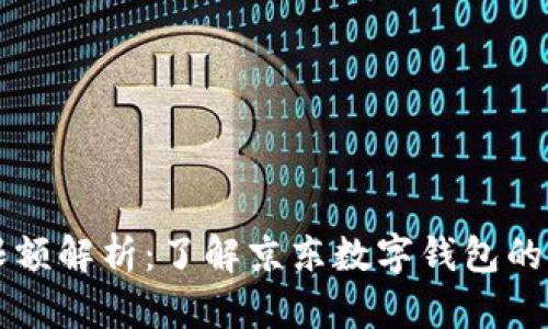 京东数字钱包限额解析：了解京东数字钱包的使用限制与设置