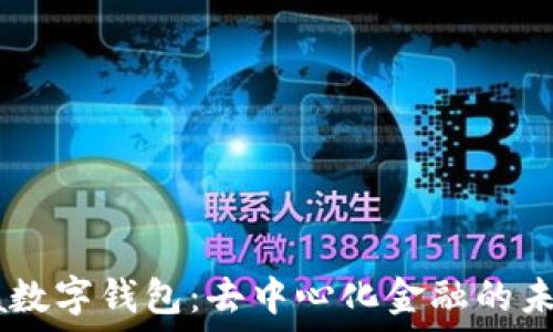   
Kacsha数字钱包：去中心化金融的未来选择