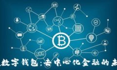   Kacsha数字钱包：去中心化金融的未来选择