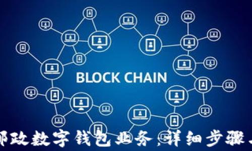 
如何开通邮政数字钱包业务：详细步骤与注意事项