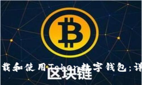 如何下载和使用Token数字钱包：详尽指南