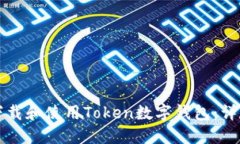 如何下载和使用Token数字钱包：详尽指南