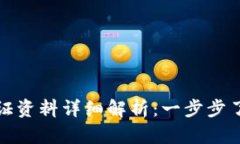 数字钱包认证资料详细解析：一步步了解所需信