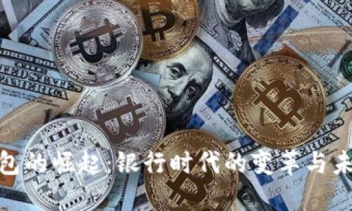 数字钱包的崛起：银行时代的变革与未来趋势